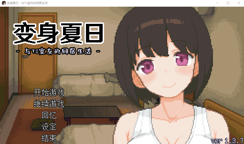 TS娘：与基友同居的夏天 TS娘とただれた夏休み-V1.37 DL中文版 PC端 汉化版 预览图
