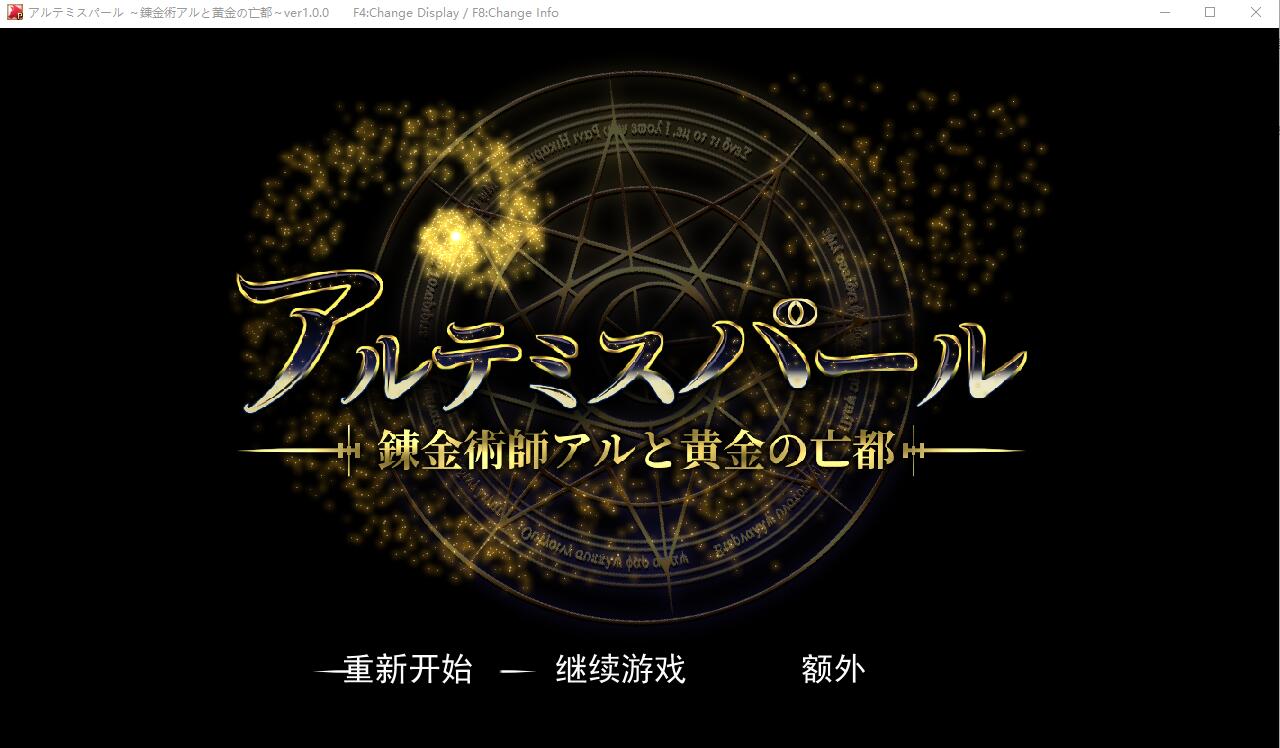 阿尔忒弥斯之珠~炼金术士阿尔与黄金废都 PC端 AI汉化完整版 预览图