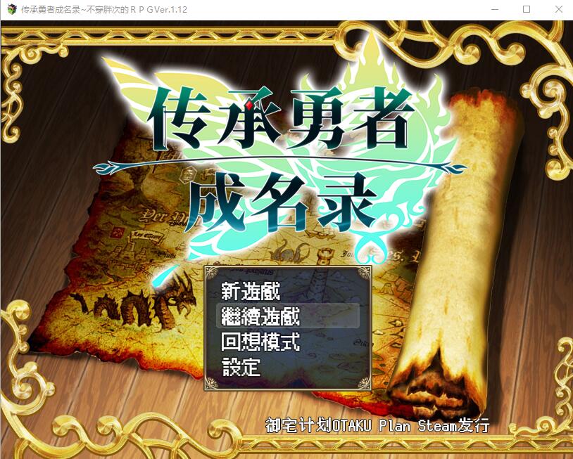 传承勇者成名录~不穿胖次的世界 v1.12 官方中文步兵版 PC端 官中高清完整版 预览图