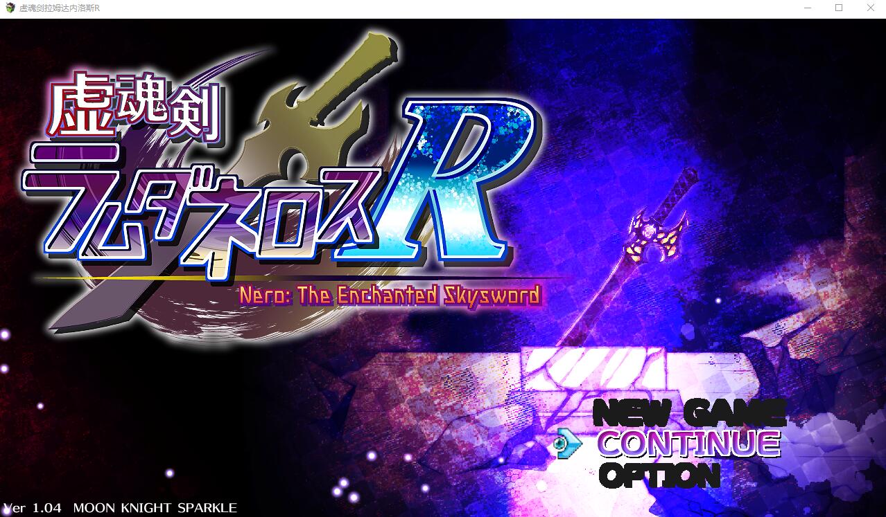 虚幻之魂剑-兰姆达内洛斯R 虚魂剣ラムダネロスR V1.04 PC端 AI汉化版 预览图
