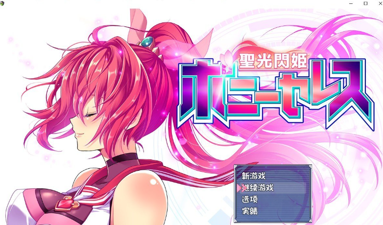 爆款RPG/汉化 圣光闪姬闪耀绯红星/聖光閃姫ポニーセレス V1.01 个人汉化版 PC端 汉化高清完整版 预览图