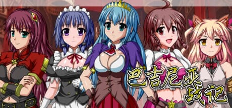 A1591[SRPGPC官中]巴吉尼亚战记v2.5官方中文版 PC端 官中版 预览图