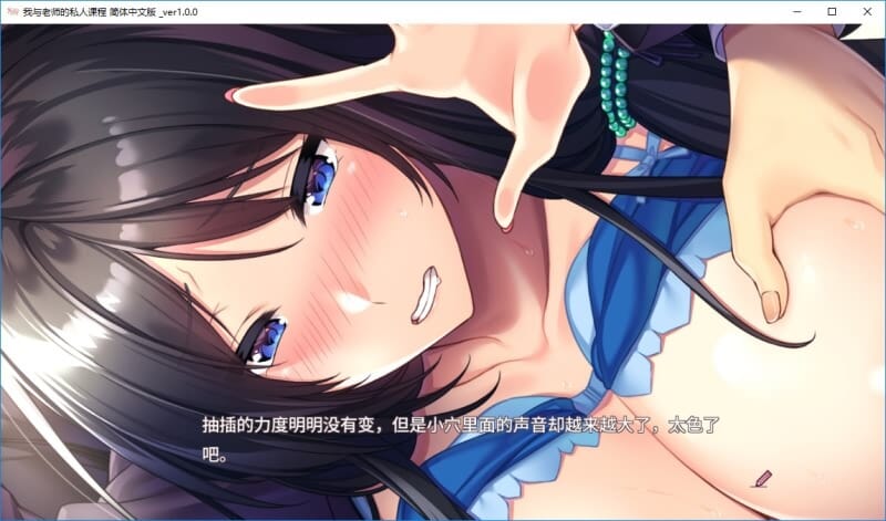 A1634 日系ADV汉化动态 我与老师的私人课程Ver1.0精翻汉化版 PC端 汉化完整版 预览图
