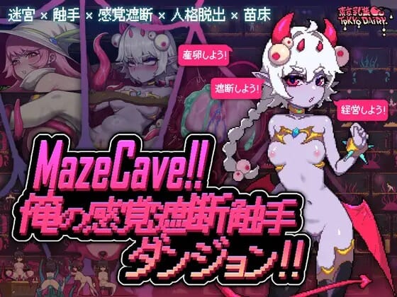 A2527 MazeCave~我的感官遮断奇幻互动地牢！Ver1.03 PC端 官中版 预览图