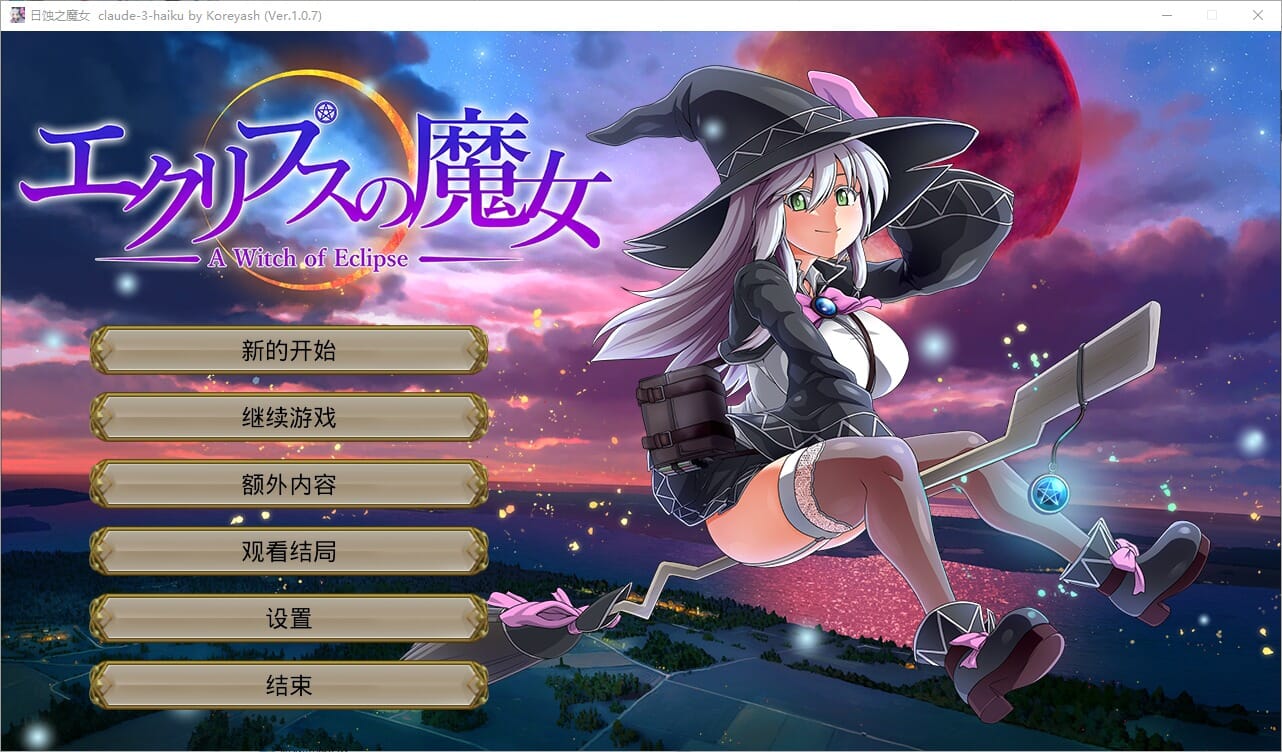 A1848 RPG汉化 月蚀之魔女エクリプスの魔女Ver1.07AI汉化正式版 PC端 AI汉化版 预览图