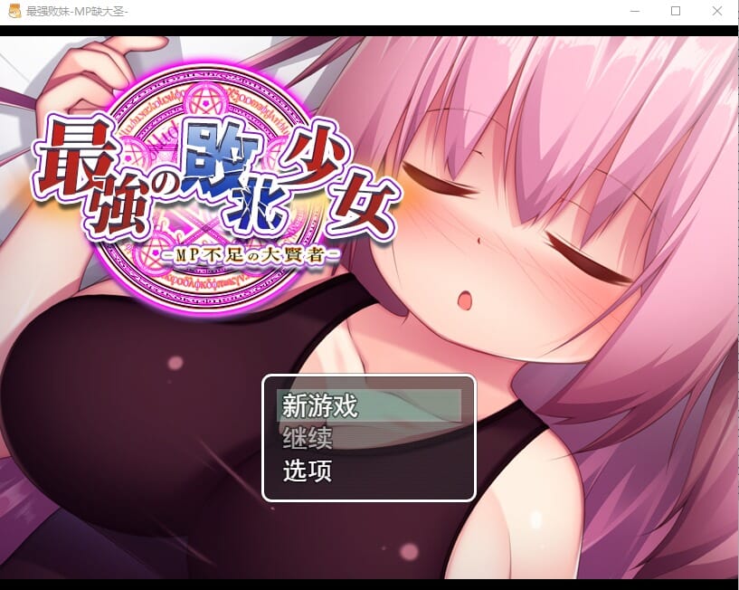 A1939 RPG汉化动态 特殊元素魔力不足的大贤者最強の敗北少女-MP不足の大賢者云翻版全CG PC端 汉化完整版 预览图