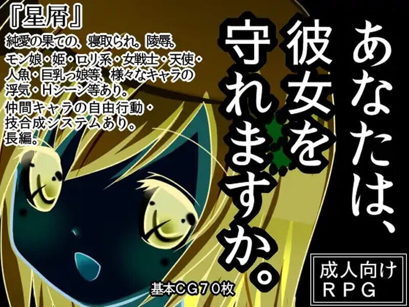 \[探索RPG/羞辱/被NTR\] 星屑 V1.90 内置AI汉化 \ 【游戏语音】：中文 ●一款经典的长篇角色扮演游戏，你可以在其中做一些顽皮的事情。 关于女主角，纯爱、戴绿帽子、偷窥、被（另一个男人）触碰、强奸等。 玩? PC端 AI汉化版 预览图