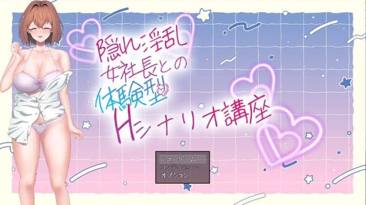 A1643隐藏淫乱女社长的体验型H剧情讲座隠れ淫乱女社長との体験型Hシナリオ講座V1.0机翻版 PC端 预览图