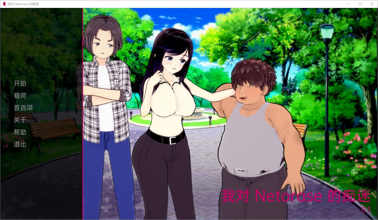 A1661 SLG汉化 我对网易的痴迷MyNetoraseObsessionv0.3 双端 汉化版 预览图