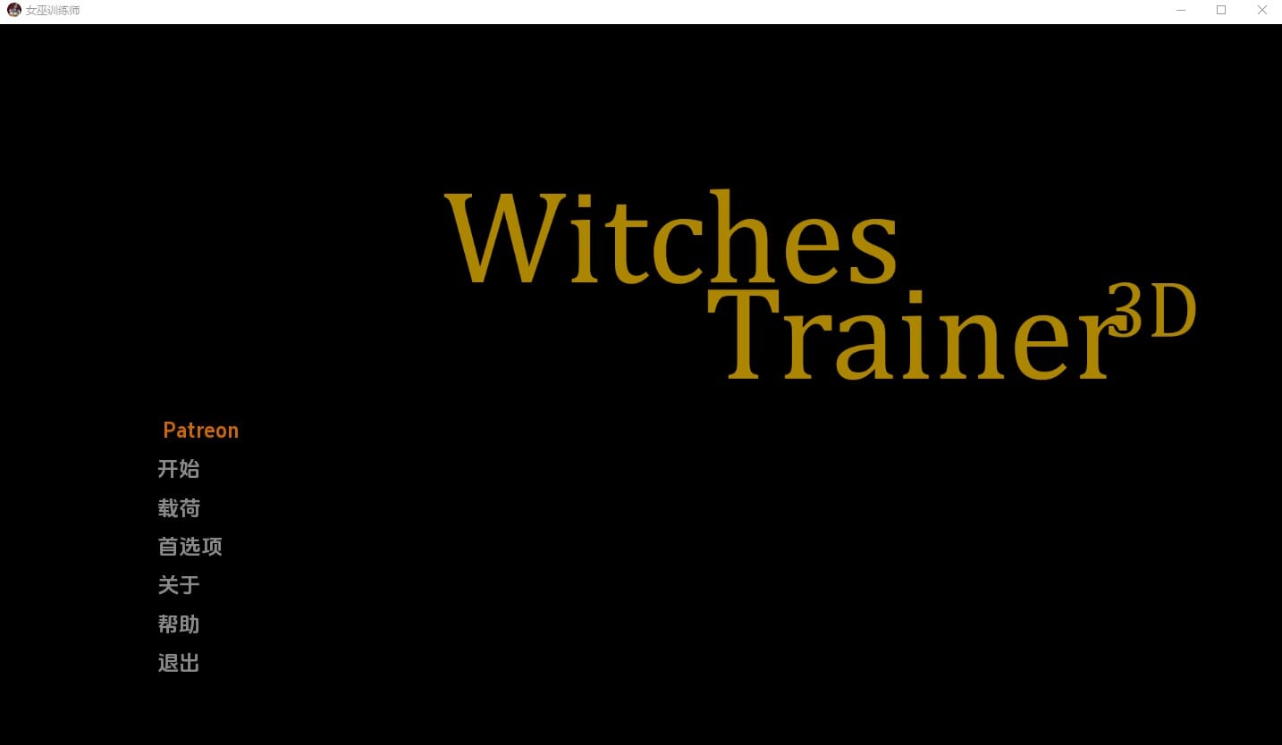 A1663 SLG汉化 女巫训练师WitchesTrainerV0.2.3P 双端 汉化版 预览图