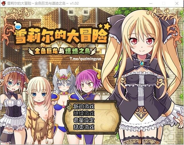 A1718 RPG汉化 雪莉尔的大冒险～金色巨龙与遗迹之岛～Ver1.02官方中文版 PC端 官中版 预览图
