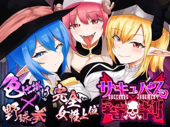 A1770[SLGPC机翻汉化]奇幻角色审判-败者将面临榨精处刑的野球拳-サキュバス審判-負ければ搾精処刑の野球拳 PC端 AI汉化更新版 预览图