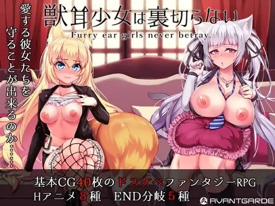 A1817兽耳少女才不会背叛呢（獣耳乙女は裏切らない）V1.01官中 PC端 官中版 预览图