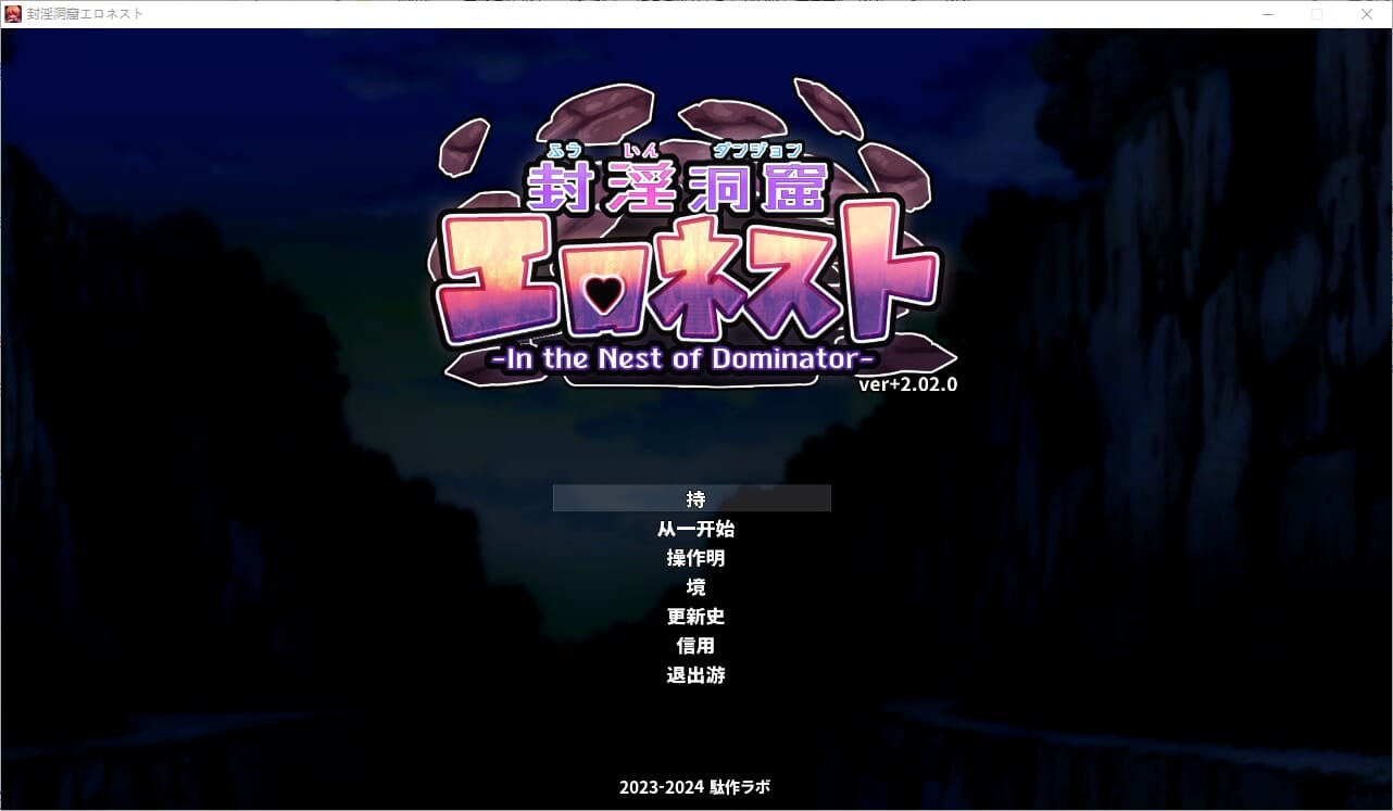 A1810 SLG汉化地牢探索：封银洞窟互动ネストV2.02官方中文版 PC端 官中版 预览图