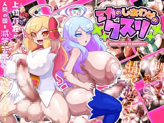 A2361[经营RPGPCAI汉化]米卡的幸福药丸ミカのしあわせのクスリ PC端 AI汉化更新版 预览图