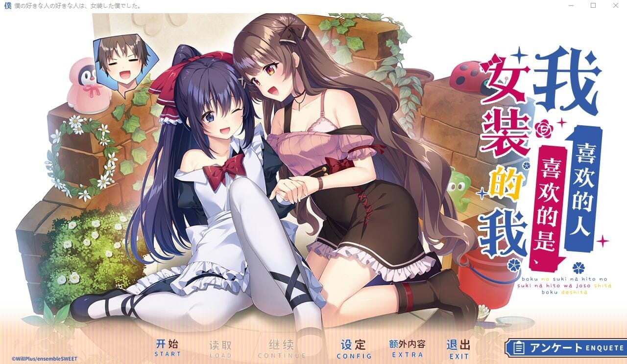 A2334 ADV汉化 我喜欢的人喜欢的是女装的我云汉化润色版 PC端 汉化完整版 预览图