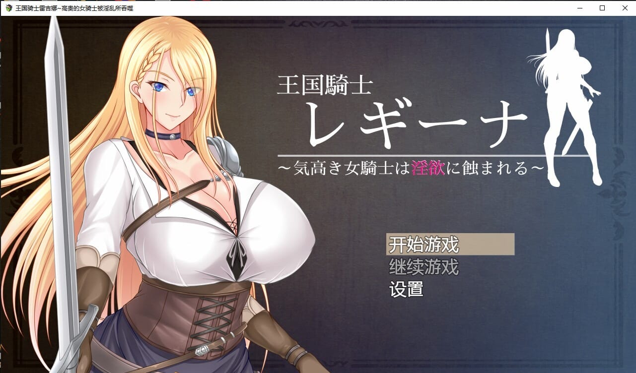 A2417 日系RPG汉化 王国骑士雷吉娜~高贵的女骑士被淫乱所吞噬 双端 汉化版 预览图