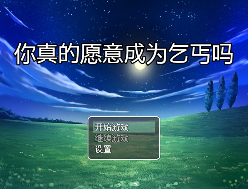 A2425[RPG汉化]你真的愿意成为乞丐吗？V3.0PC+安卓官方中文完整版本攻略 双端 官中高清完整版 预览图