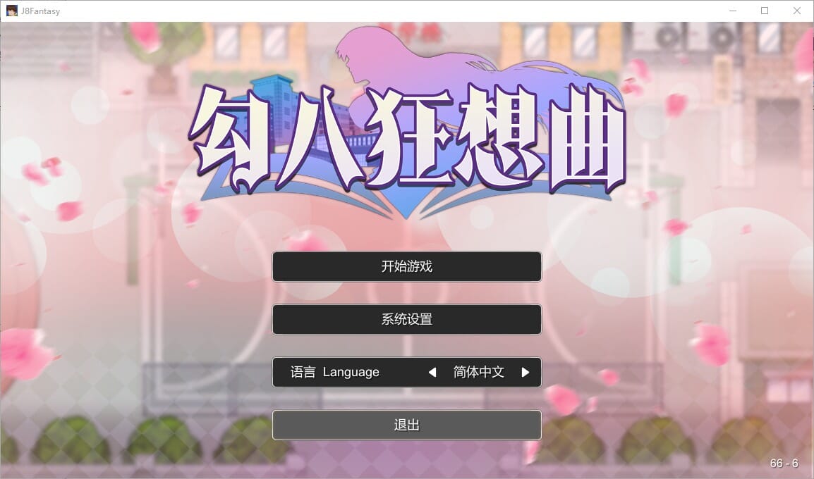 A2236[SLG中文]勾八狂想曲J8Fantasy-Build.15599524-3.2.0-STEAM官方中文版 3 PC端 官中更新版 预览图