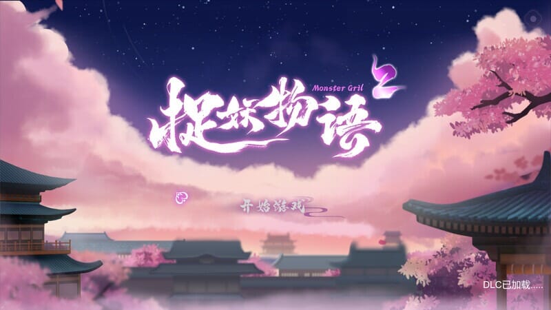 A2244[休闲SLG三消动态PC]捉妖物语2-完整版V23.04.29官中+全DLC-全角色扩展包 PC端 官中完整版 预览图