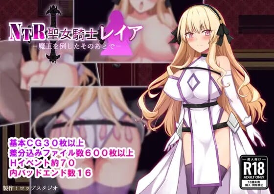 A2609[RPGPCAI汉化]NTR圣女骑士蕾雅-击败魔王之后-NTR聖女騎士レイア-魔王を倒したそのあとで PC端 AI汉化更新版 预览图