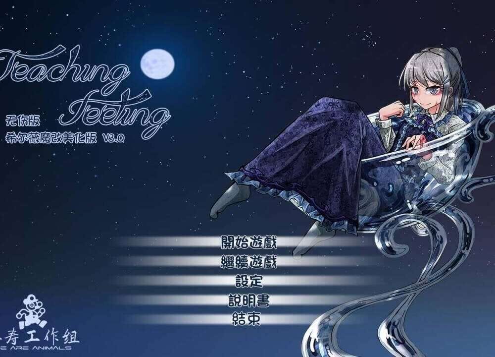 ［PC+安卓］TeachingFeeling奴隶少女希尔薇Ver3.0无疤痕精翻魔改版 双端 预览图