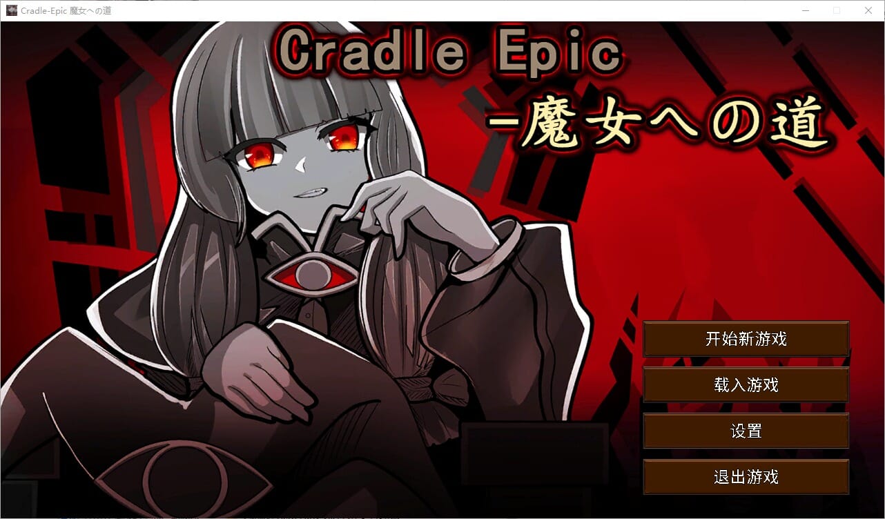A2634 SLG汉化 魔女之路Cradle-Epic魔女への道V1.0DL官方中文 PC端 官中版 预览图