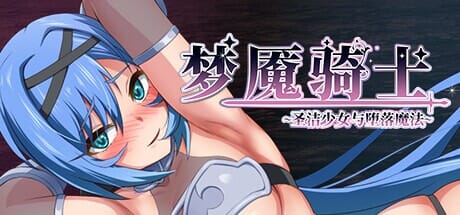 A2656[RPGPC官中]梦魇骑士~圣洁少女与堕落魔法~官中完整版本 PC端 官中高清完整版 预览图