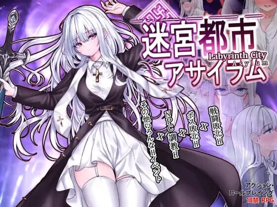 A2528[RPGPCAI汉化]迷宫都市庇护所迷宮都市アサイラムVer1.03Ver24.10.29 PC端 AI汉化版 预览图