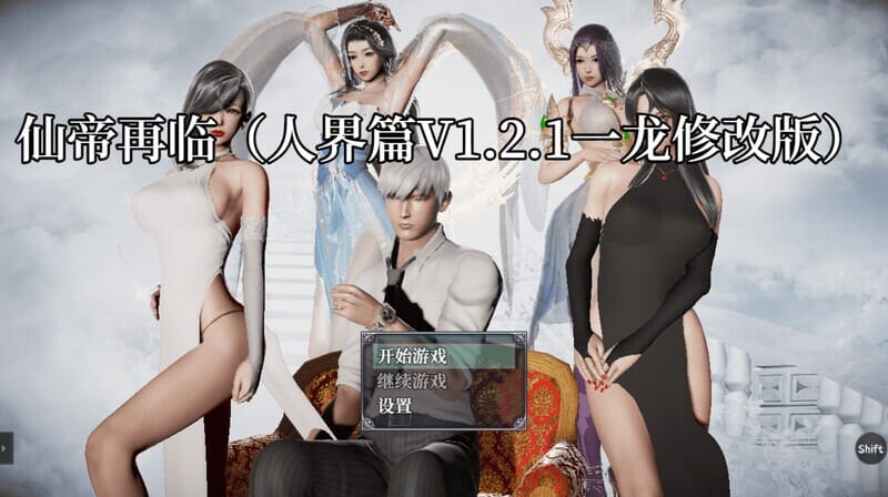 仙帝再临：人界 V1.21 双端 官中版 预览图