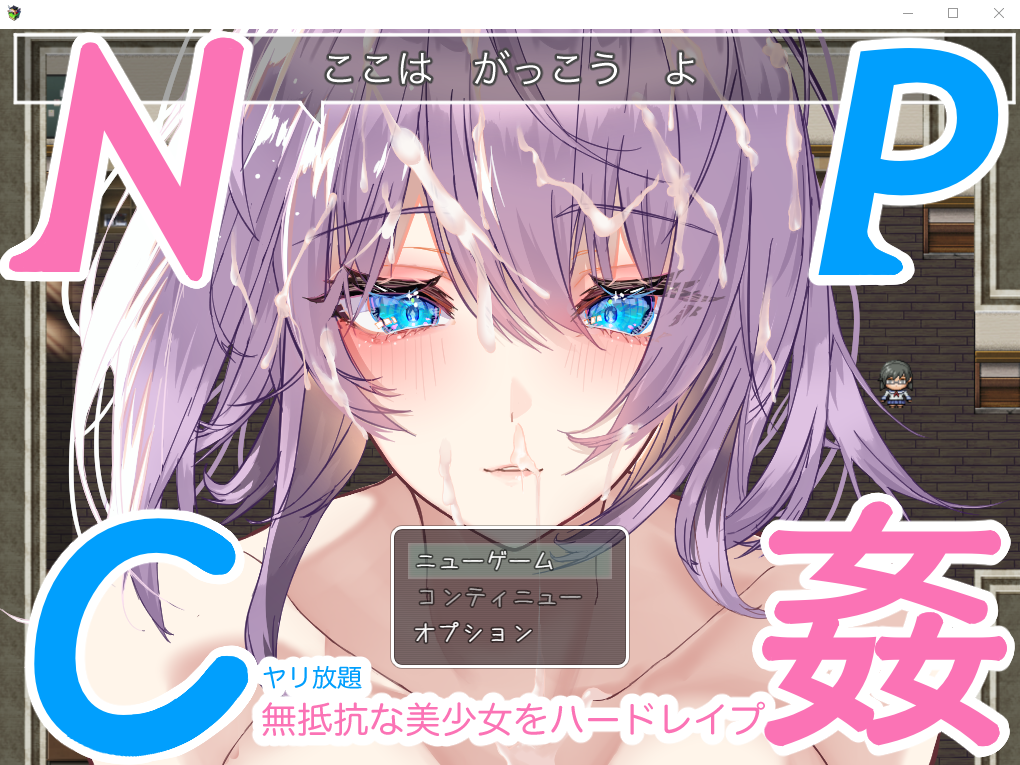 NPC奸~对无抵抗美少女的随意题材 PC+安卓汉化版 双端 预览图