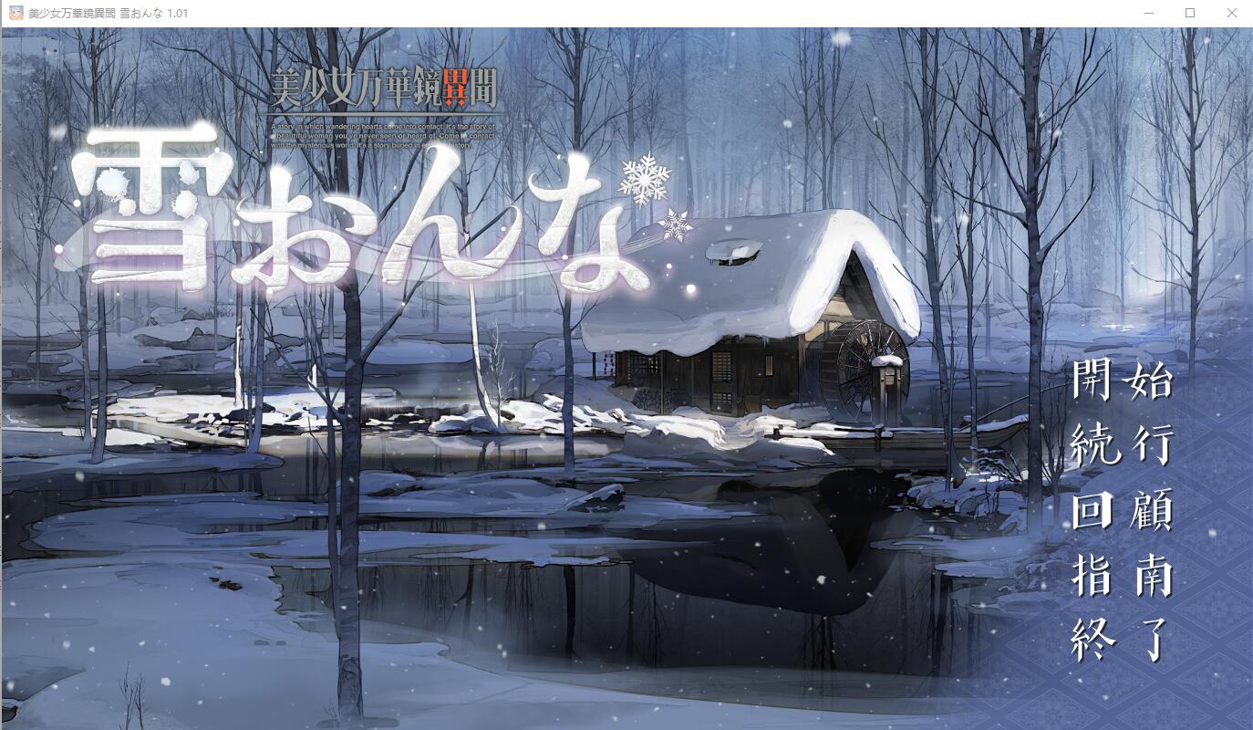 美少女万华镜异闻-雪女 美少女万華鏡異聞 雪おんなV1.02 双端 汉化完整版 预览图