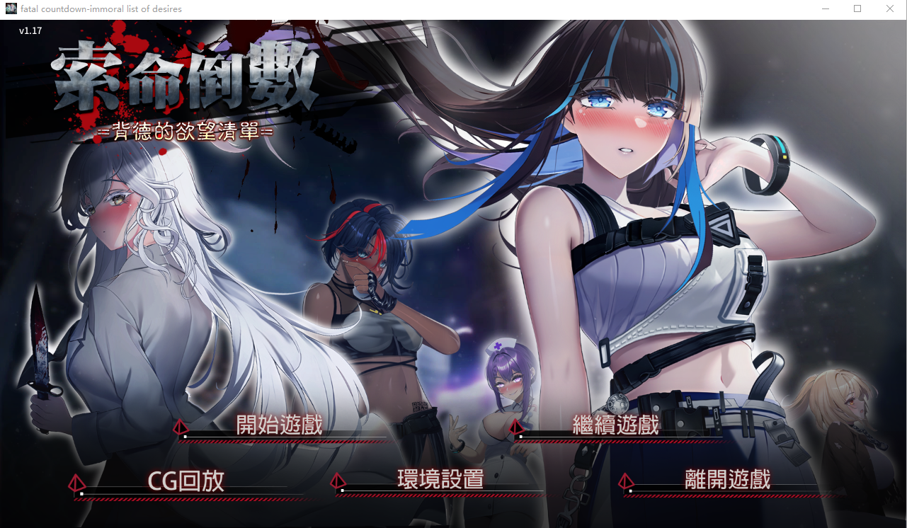 索命倒数-背德的愿望清单 V1.17 PC端 官中高清版 预览图
