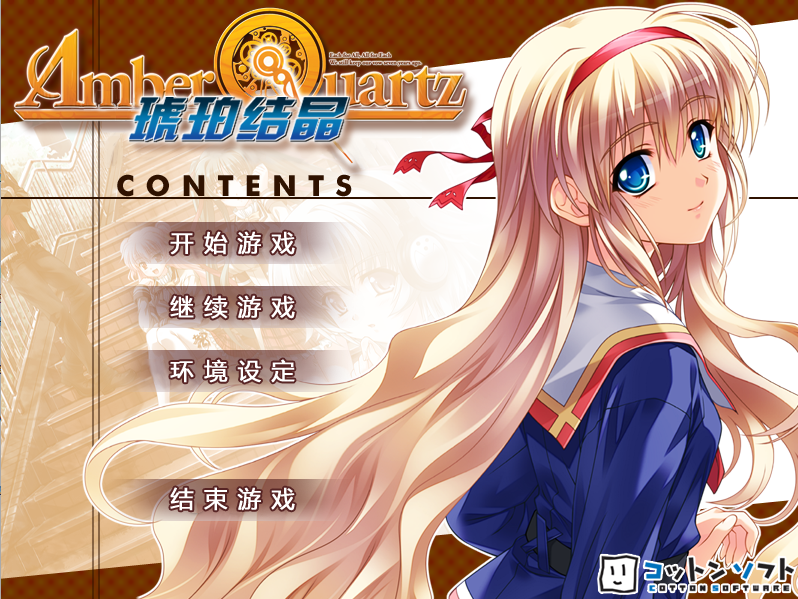 琥珀结晶 アンバークォーツ -Amber Quartz- 汉化硬盘版 PC端 汉化版 预览图