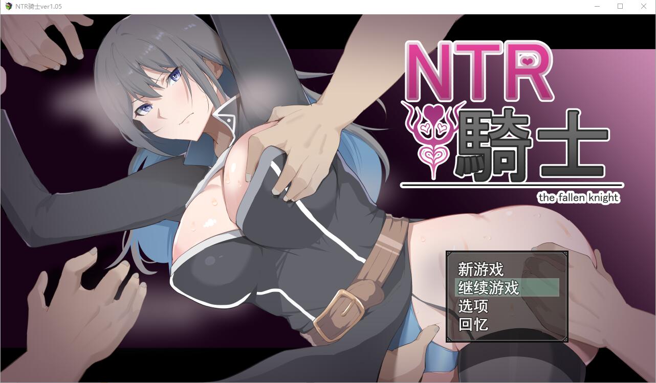 NTR骑士 NTR騎士 V1.05 AI汉化正式版 PC端 AI汉化完整版 预览图