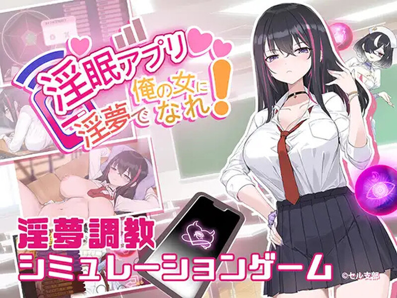 淫眠App~用春梦让妳成为老子的女人!~ 淫眠アプリ~淫夢で俺の女になれ!~ V1.02官方中文高清版 PC端 官中高清版 预览图