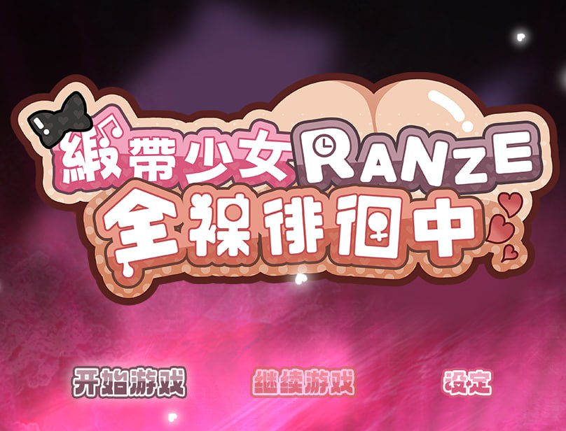 缎带少女RANZE清凉造型徘徊中 RANZEと清凉造型女りぼん v1.0.5 PC端 官中版 预览图