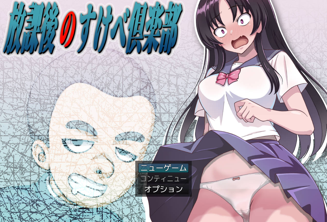 放学后的色狼俱乐部/放課後のすけべ倶楽部 Ver1.3 PC端 AI汉化版 预览图