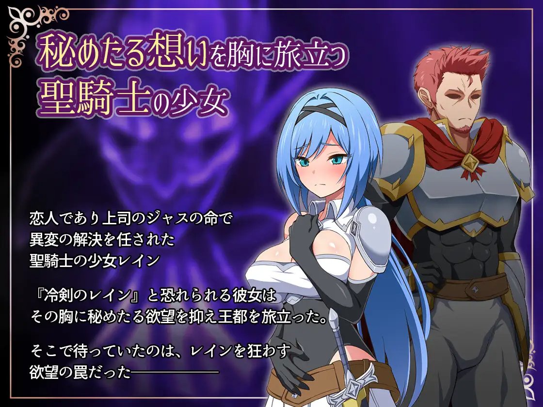梦魇骑士 ~圣洁少女与堕落魔法~/ナイトメアナイト~聖なる騎士と堕欲の魔術~ 魔改官方中文 PC端 官中版 预览图