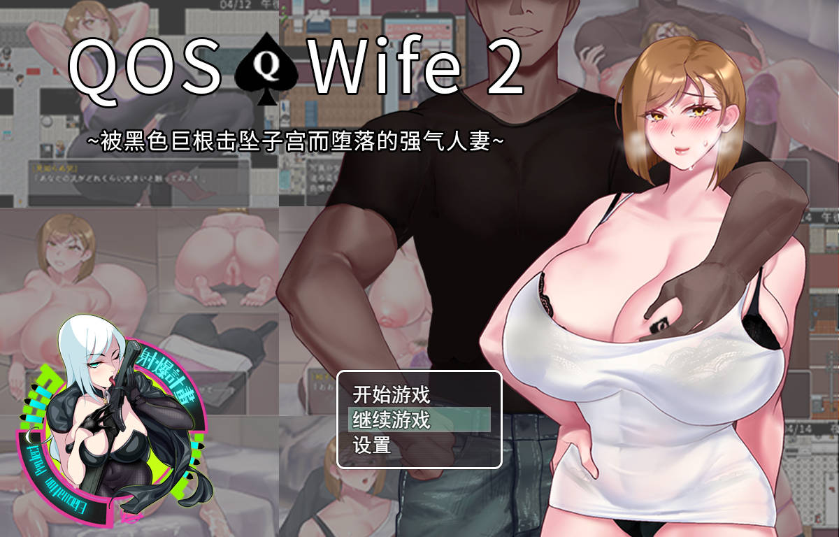 QOS♠Wife2~被黑色巨根击坠子宫而堕落的强气人妻~ 双端 官中版 预览图