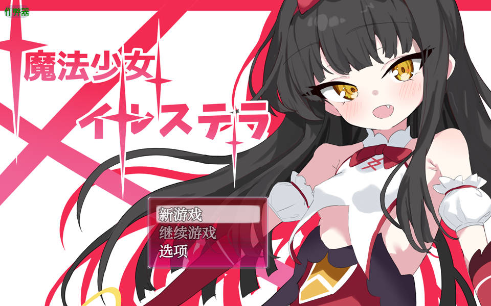 魔法少女伊尔斯特拉/魔法少女イルステラ 双端 AI汉化版 预览图