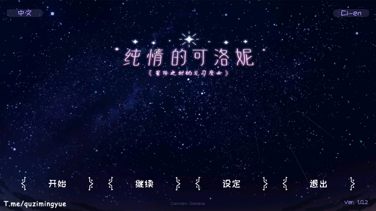 纯情的可洛妮 ~星降之村的见习魔女~ Ver1.02 PC端 官中版 预览图