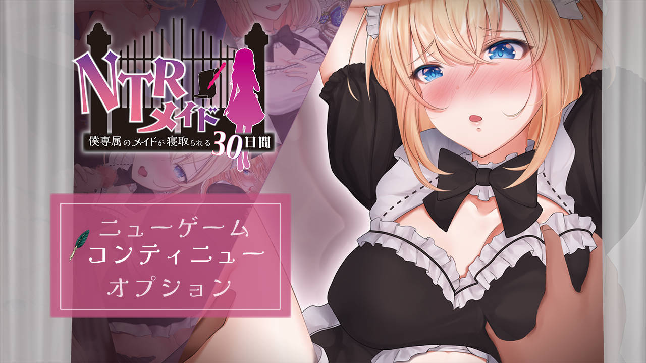 NTR女仆～我专属女仆被寝取的30天～ NTRメイド ～僕専属のメイドが寝取られる30日間～ PC端 AI汉化版 预览图