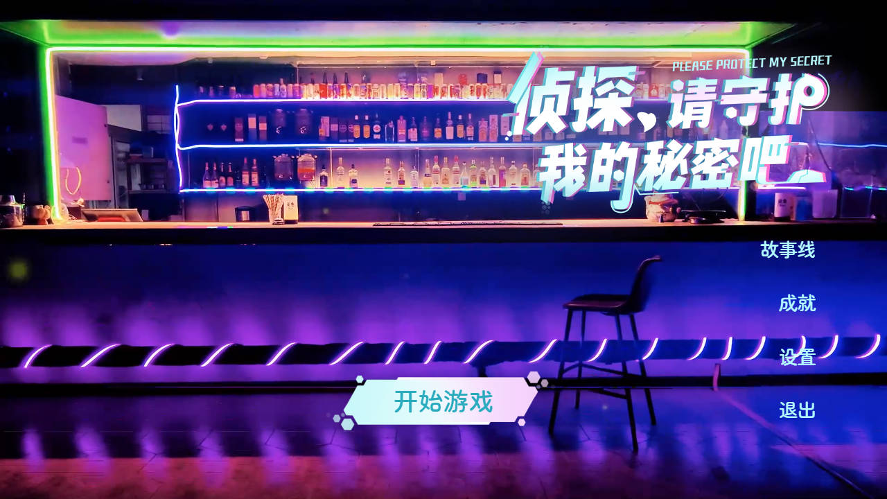 侦探，请守护我的秘密吧！官方中文 PC端 官中版 预览图