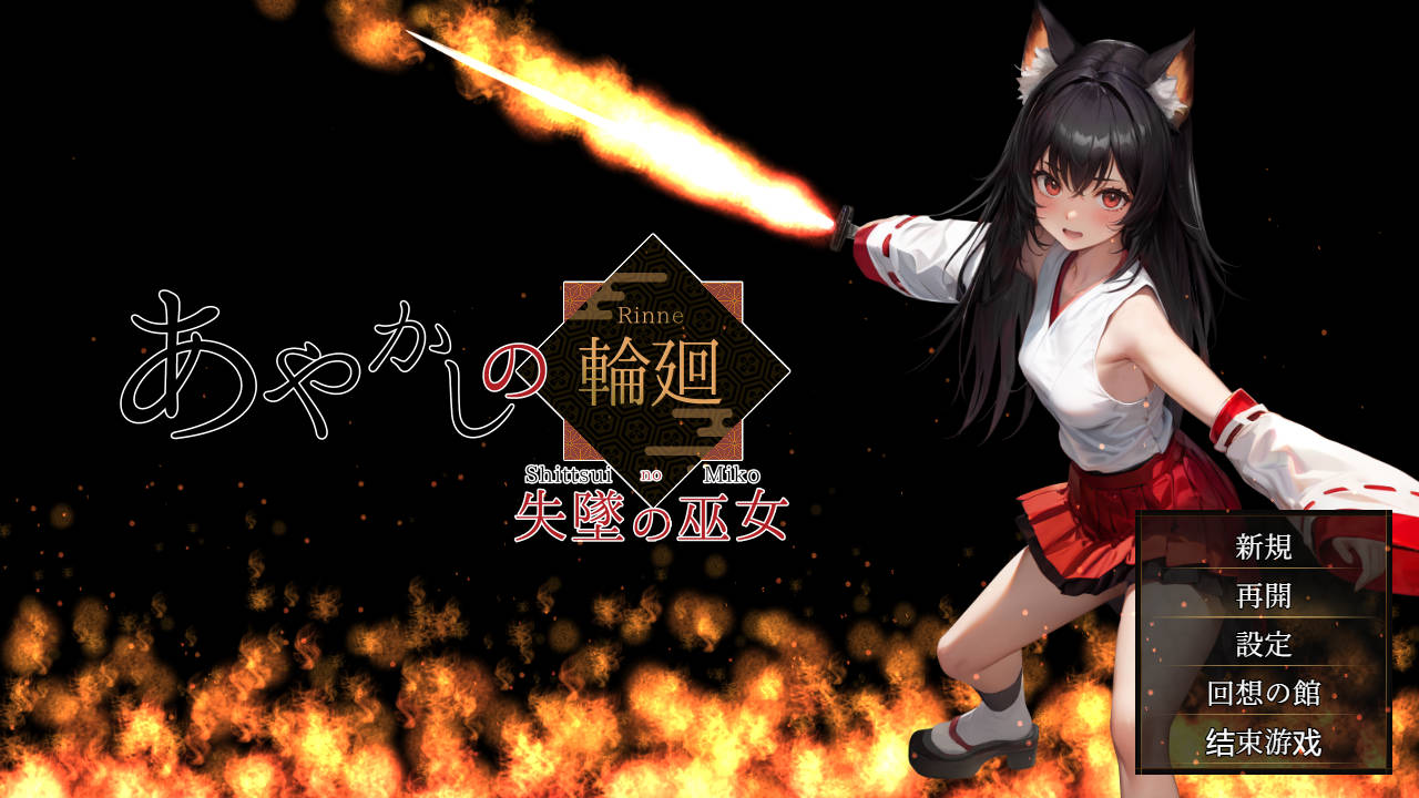 妖异轮回 失坠的巫女/あやかしの輪廻 失墜の巫女 v1.1 PC端 AI汉化版 预览图