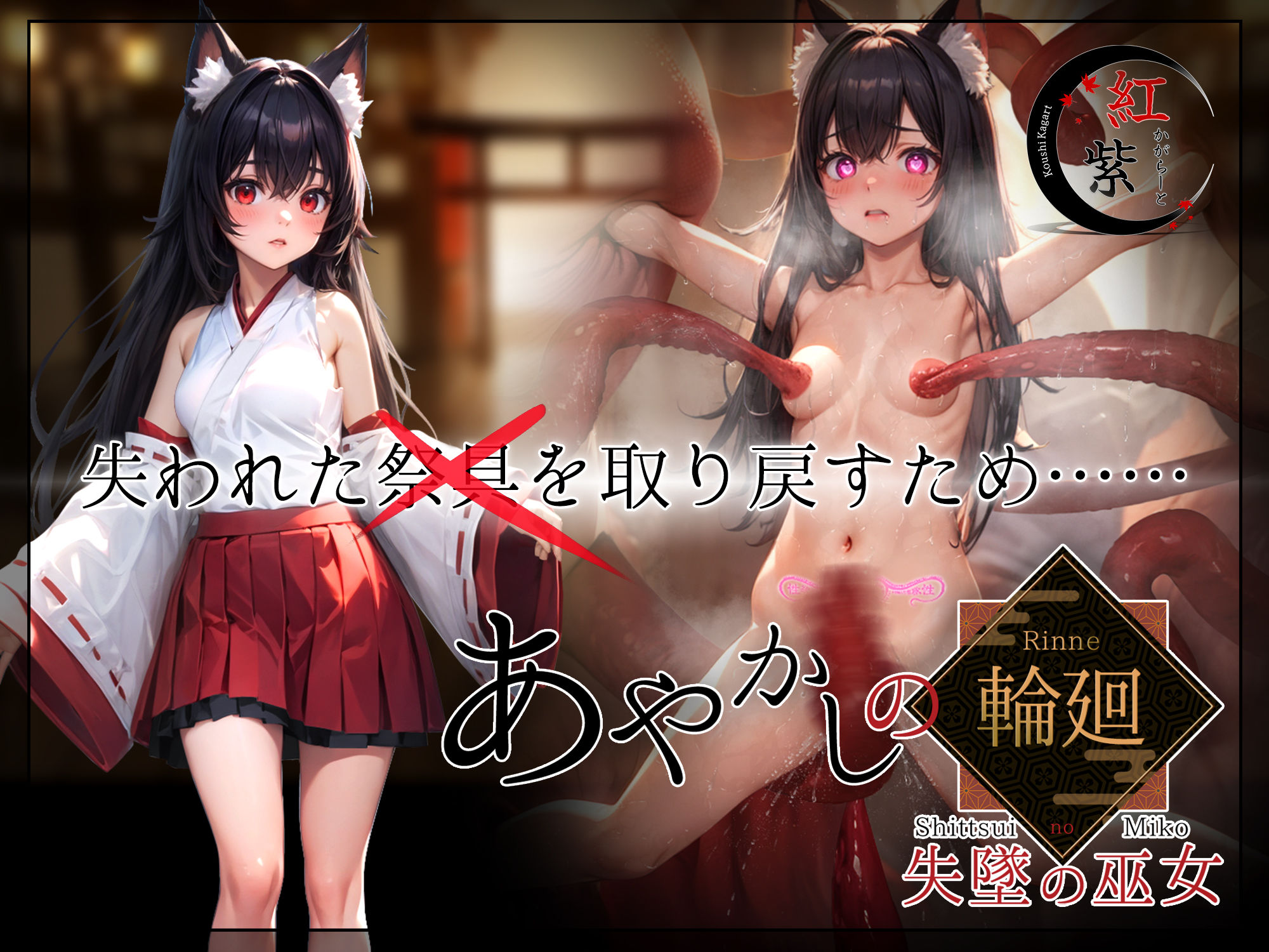 妖异轮回 失坠的巫女/あやかしの輪廻 失墜の巫女 v1.1 PC端 AI汉化版 预览图