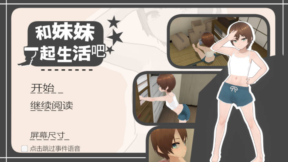 和妹妹一起生活吧/妹ちゃんとくらそう Ver1.10 PC端 官中版 预览图