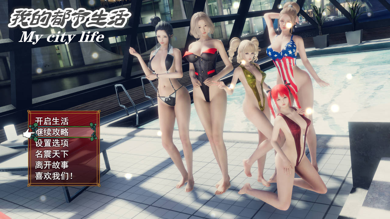 我的都市生活/My City Life Ver0.41b PC端 官中版 预览图