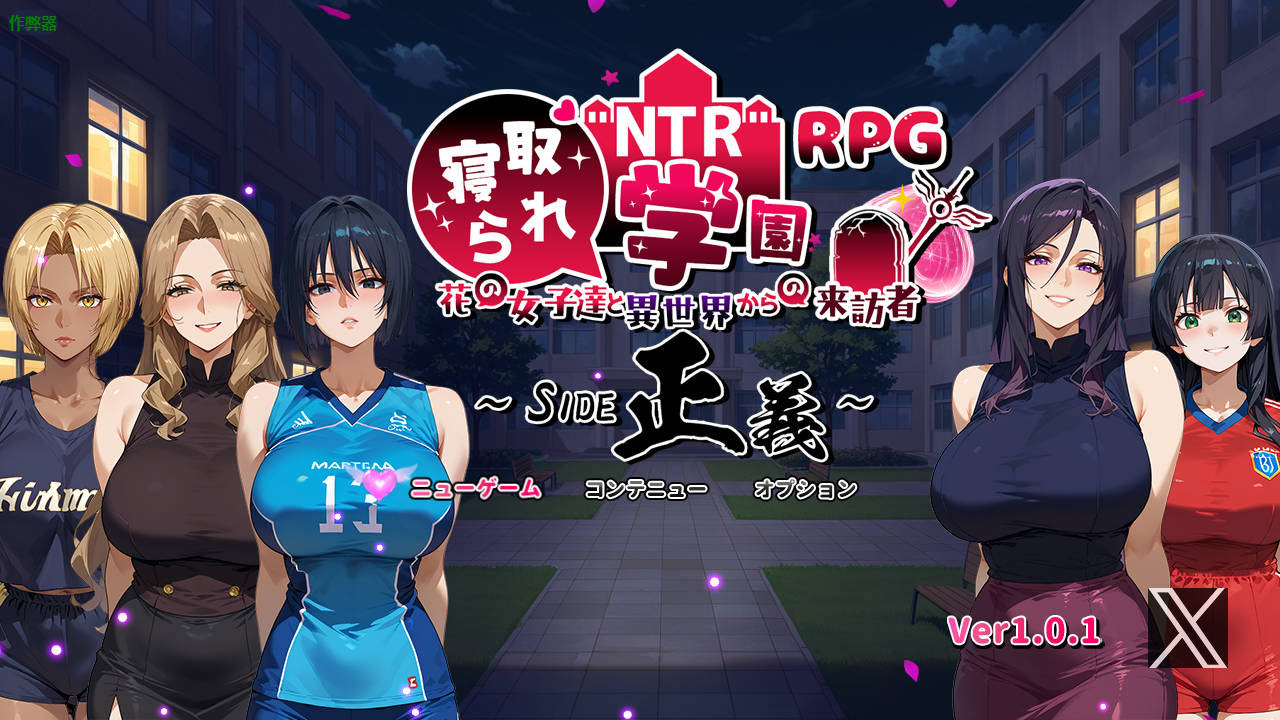 NTR寝取られ学園～花の女子達と異世界からの来訪者～ SIDE正義 Ver1.01 双端 AI汉化版 预览图