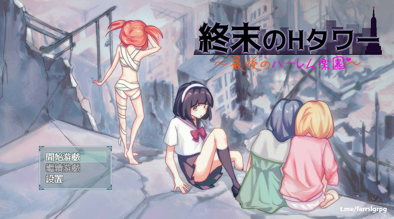 终末的互动塔～最后的群像互动乐园～/終末の互动タワー～最後のハーレム楽園 V1.0 PC端 官中版 预览图